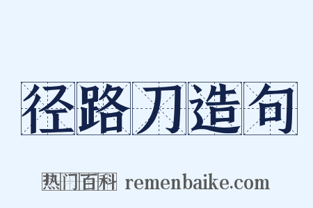 径路刀造句是什么意思的图片